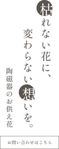 故人への想いを彩る陶磁器