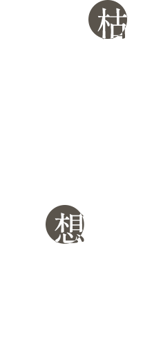 故人への想いを彩る陶磁器